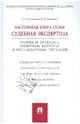 Настольная книга судьи. Судебная экспертиза, Россинская Елена Рафаиловна, Галяшина Елена Игоревна 