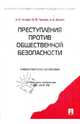 Преступления против общественной безопасности. Учебно-практическое пособие, Чучаев Александр Иванович, Грачева Юлия Викторовна, Задоян Акоп Аветисович 
