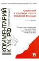 Комментарий к Уголовному кодексу РФ (постатейный), Есаков Геннадий Александрович, Грачева Юлия Викторовна, Князькина Анастасия Константиновна 