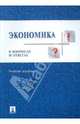 Экономика в вопросах и ответах, Николаева Ирина Павловна 