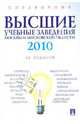Справочник высшие учебные заведения 2010. Москва и московская область, 