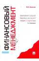Финансовый менеджмент: теория и практика, Ковалев Валерий Викторович 