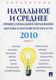 Справочник. Начальное и среднее профессиональное образование 2010, 