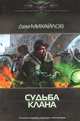 Судьба клана, Дем Михайлов 