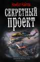 Секретный проект, Найтов Комбат 