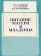 Питание матери и младенца, Т. А. Даминов, К. С. Ладодо, Л. В. Дружинина 