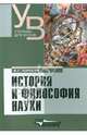 История и философия науки. Учебник для вузов, Торосян Вардан Григорьевич 