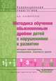 Методика обучения обыкновенным дробям детей с нарушениями в развитии. Методика преподавания, планирование, конспекты уроков. Пособие для учителя, Калиниченко Анна Викторовна 