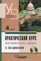 Практический курс английского языка: 4 курс: Учебник для студентов высших учебных заведений (+ CD-ROM), Аракин Владимир Дмитриевич, Гурьева Юлия Федоровна, Бронникова Софья Николаевна 