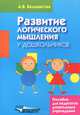 Развитие логического мышления у дошкольников. Пособие для педагогов дошкольных учреждений, Белошистая Анна Витальевна 