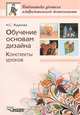 Обучение основам дизайна. Конспекты уроков., Жданова Надежда Сергеевна 