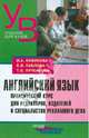 Английский язык. Практический курс для редакторов, издателей и специалистов рекламного дела. Учебное пособие, Новикова Ирина Александровна, Павлова Елена Владимировна, Прусакова Татьяна Евгеньевна 