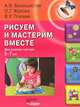 Рисуем и мастерим вместе: для занятий с детьми 5-7 лет, Белошистая Анна Витальевна, Жукова Оксана Геннадьевна, Плюхин Виктор Устинович 