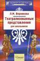 Театрализованные представления для школьников, Верникова Людмила Михайловна 
