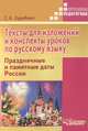 Тексты для изложений и конспекты уроков по русскому языку. Праздничные и памятные даты России: практ. пособие для спец. (коррекц.) образоват. учреждений, Зуробьян Саркис Антонович 