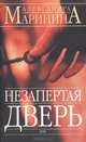 Незапертая дверь, Александра Маринина 
