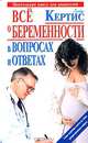 Все о беременности день за днем в вопросах и ответах, Глэйд Кертис 