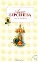 Гадание при свечах, Анна Берсенева 