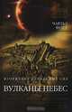 Вулканы небес, Чарльз Форт 
