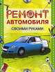 Ремонт автомобиля своими руками, А. Градов 
