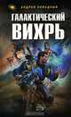 Галактический вихрь, Андрей Ливадный 