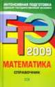 ЕГЭ 2009. Математика: справочник, Титаренко А.М. 