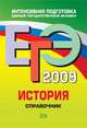 ЕГЭ-2009. История. Справочник, Курукин И.В. 