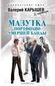 Мазутка. Портфолио умершей банды, Карышев Валерий Михайлович 
