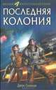 Последняя колония, Джон Скальци 