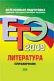 ЕГЭ-2009. Литература. Справочник, Надозирная Т.В. 