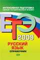 ЕГЭ-2009. Русский язык. Справочник, Гырдымова Н.А. 