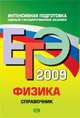 ЕГЭ-2009. Физика. Справочник, Бальва О.П. 