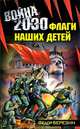 Война 2030. Флаги наших детей, Федор Березин 