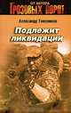 Подлежит ликвидации: роман, Александр Тамоников 