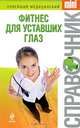 Фитнес для уставших глаз, М. А. Зяблицева 