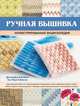 Ручная вышивка. Иллюстрированная энциклопедия, Дженнифер Кэмпбелл, Энн-Мэри Бейквелл 