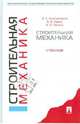 Строительная механика. Учебник, Константинов Игорь Алексеевич, Лалин Владимир Владимирович, Лалина Ирина Игоревна 
