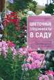 Цветочные спецэффекты в саду. Способы преображения ландшафта, Ольга Валерьевна Воронова 