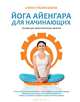 Йога Айенгара для начинающих. Основы для самостоятельных занятий, Елена Ульмасбаева 