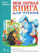 Моя первая книга для чтения. Для детей от 5 до 7 лет. Классические произведения и современная методика, Перова Ольга Дмитриевна 