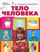 Тело человека, Эммануэль Лепети 