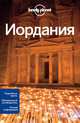 Иордания. Подробные карты. Обновленный путеводитель. Полная информация, <не указано> 