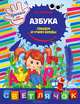 Азбука: пишем и учим буквы. Прописи для дошколят, Георгиева Марина Олеговна 