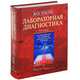 Лабораторная диагностика (оформление 2), Уоллах Жак 