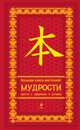 Большая книга восточной мудрости. Подарочное издание (красный бархат), Евтихов Олег Владимирович 