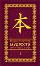 Большая книга восточной мудрости (подарочное издание), О. В. Евтихов, А. М. Михайлов 