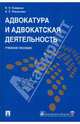 Адвокатура и адвокатская деятельность: Учебное пособие, Смирнов Владимир Николаевич, Смыкалин Александр Сергеевич 