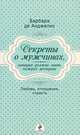 Секреты о мужчинах, которые должна знать каждая женщина. Любовь, отношения, страсть, Барбара де Анджелис 