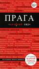 Прага. Путеводитель + карта - 2 изд., Александр Кудрявцев 