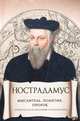 Нострадамус. Мыслитель. Политик. Пророк, <не указано> 
